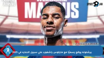 برشلونة يوقع رسميًا مع ماركوس راشفورد على سبيل الإعارة في 2025